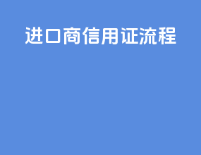 进口商信用证流程