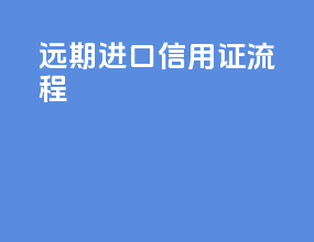 远期进口信用证流程