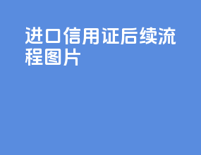 进口信用证后续流程图片
