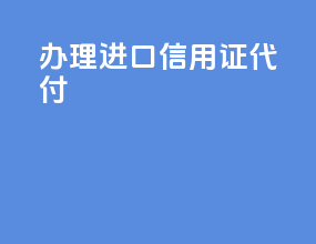 办理进口信用证代付