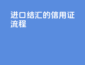 进口结汇的信用证流程