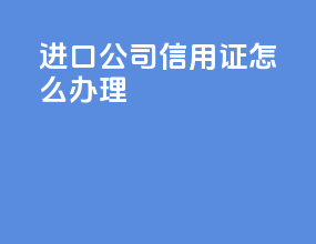 进口公司信用证怎么办理