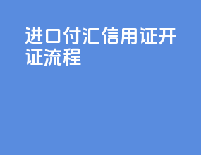 进口付汇信用证开证流程