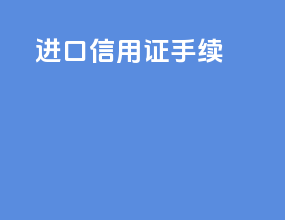 进口信用证手续