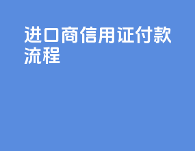 进口商信用证付款流程