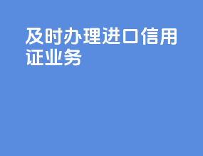 及时办理进口信用证业务