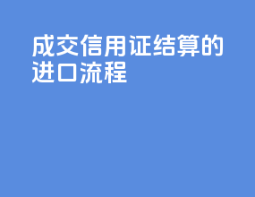 FOB成交 信用证结算的进口流程