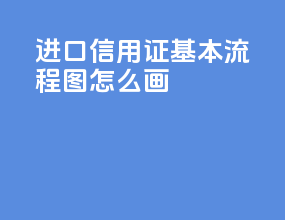 进口信用证基本流程图怎么画