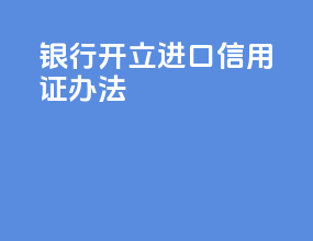 银行开立进口信用证办法