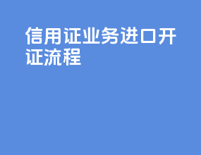 信用证业务进口开证流程