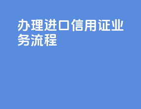 办理进口信用证业务流程