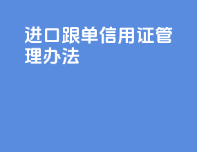 进口跟单信用证管理办法