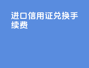 进口信用证兑换手续费