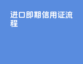 进口即期信用证流程