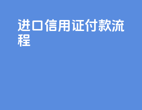 进口信用证付款流程