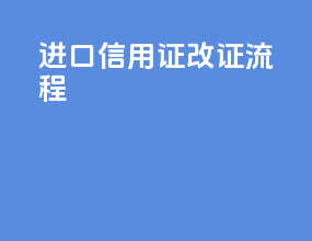 进口信用证改证流程