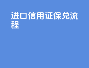 进口信用证保兑流程