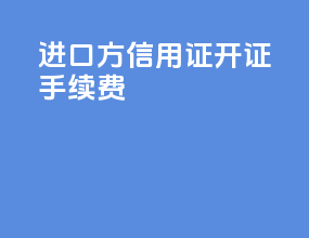 进口方信用证开证手续费