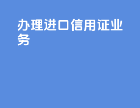 办理进口信用证业务
