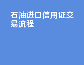 石油进口信用证交易流程