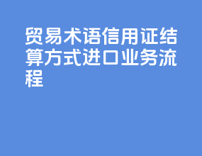 FOB贸易术语信用证结算方式进口业务流程