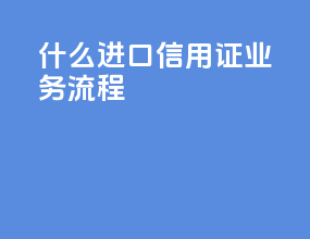什么进口信用证业务流程