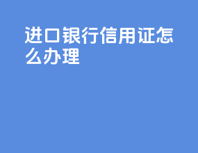 进口银行信用证怎么办理
