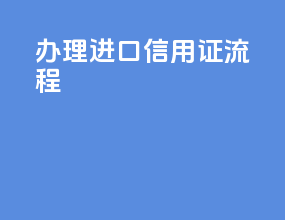 办理进口信用证流程