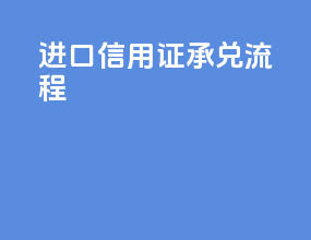 进口信用证承兑流程