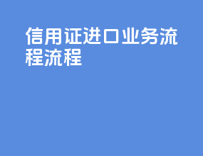 cfr信用证进口业务流程流程