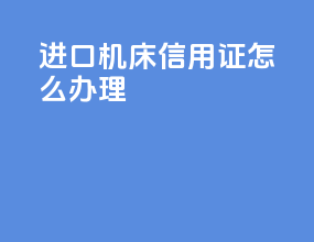 进口机床信用证怎么办理