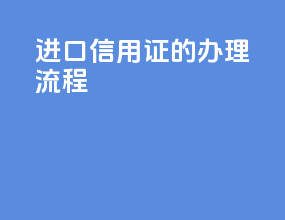 进口信用证的办理流程