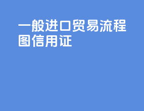 一般进口贸易流程图FOB信用证