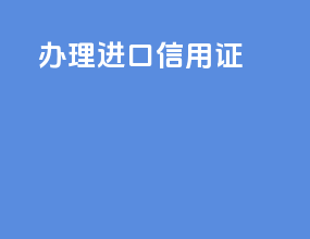 办理进口信用证