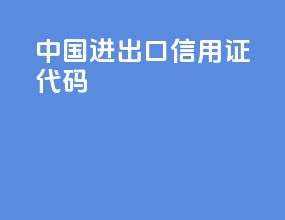 中国进出口信用证代码