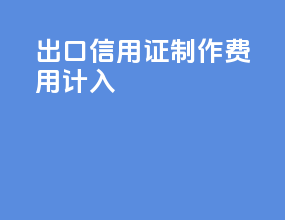 出口信用证制作费用计入