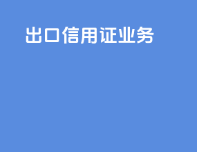出口信用证业务