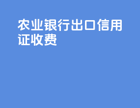 农业银行出口信用证收费