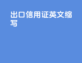 出口信用证英文缩写