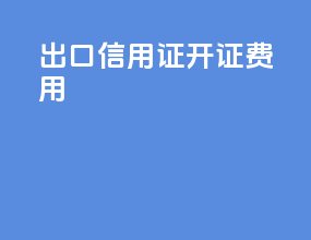出口信用证开证费用