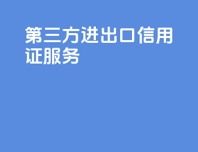 第三方进出口信用证服务