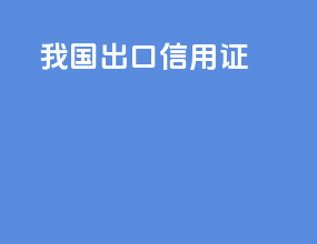 我国出口信用证