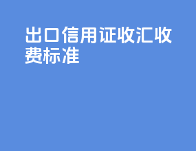 出口信用证收汇收费标准