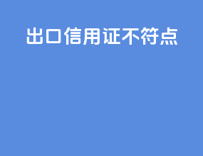 出口信用证不符点