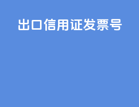 出口信用证发票号