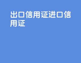 出口信用证 进口信用证