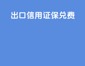 出口信用证保兑费