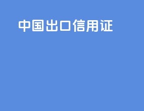 中国cif出口信用证