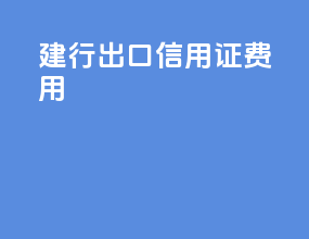 建行出口信用证费用