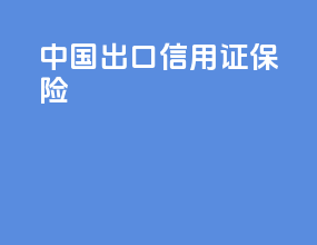 中国出口信用证保险